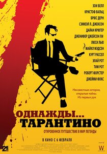 Однажды... Тарантино Однажды... Тарантино