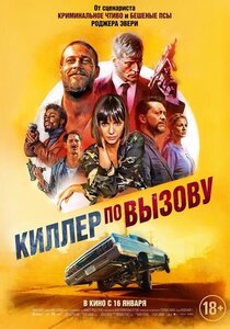 Киллер по вызову Киллер по вызову