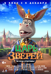 Царь зверей Царь зверей
