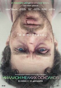 Миллион мелких осколков Миллион мелких осколков
