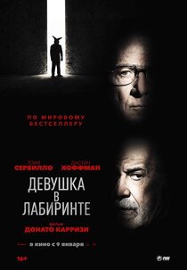 Девушка в лабиринте Девушка в лабиринте
