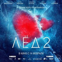Лёд 2 Лёд 2