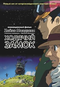 Ходячий замок Ходячий замок