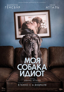 Моя собака - Идиот Моя собака - Идиот