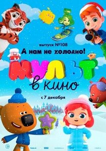 МУЛЬТ в кино. Выпуск №108. А нам не холодно! МУЛЬТ в кино. Выпуск №108. А нам не холодно!