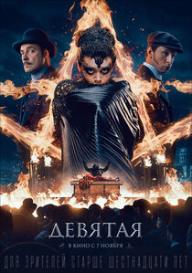 Девятая Девятая