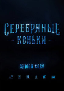 Серебряные коньки Серебряные коньки