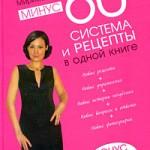 «Минус 60. Система и рецепты в одной книге» Е. Мириманова