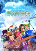 На край света. В поисках единорога