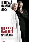 Хороший лжец