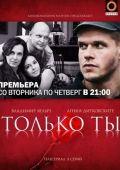 Только ты