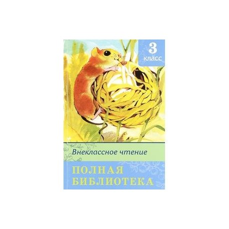 Внеклассное чтение 3 класс презентация