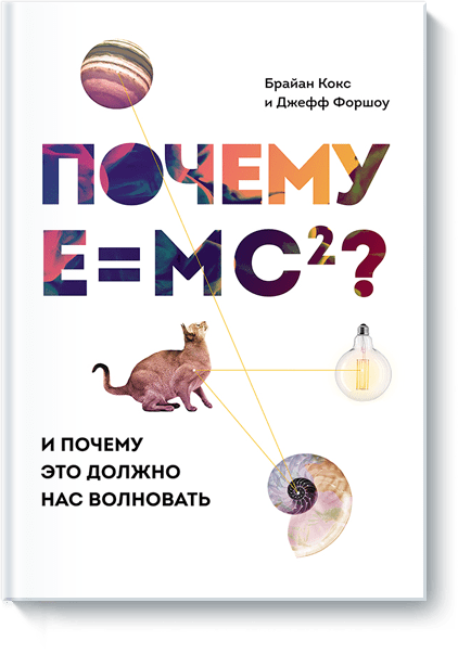 Почему E=mc²?
