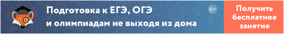 Онлайн-школа Фоксфорд
